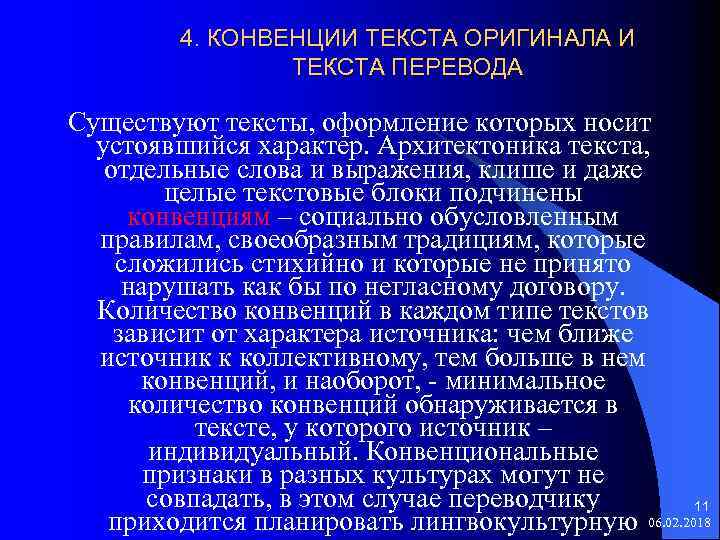 4. КОНВЕНЦИИ ТЕКСТА ОРИГИНАЛА И ТЕКСТА ПЕРЕВОДА Существуют тексты, оформление которых носит устоявшийся характер.