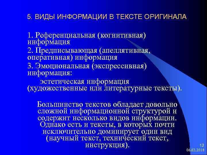 5. ВИДЫ ИНФОРМАЦИИ В ТЕКСТЕ ОРИГИНАЛА 1. Референциальная (когнитивная) информация 2. Предписывающая (апеллятивная, оперативная)