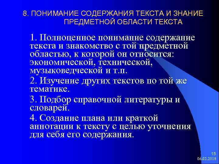 8. ПОНИМАНИЕ СОДЕРЖАНИЯ ТЕКСТА И ЗНАНИЕ ПРЕДМЕТНОЙ ОБЛАСТИ ТЕКСТА 1. Полноценное понимание содержание текста