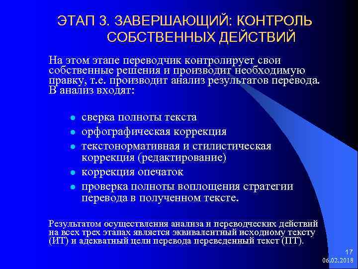 ЭТАП 3. ЗАВЕРШАЮЩИЙ: КОНТРОЛЬ СОБСТВЕННЫХ ДЕЙСТВИЙ На этом этапе переводчик контролирует свои собственные решения