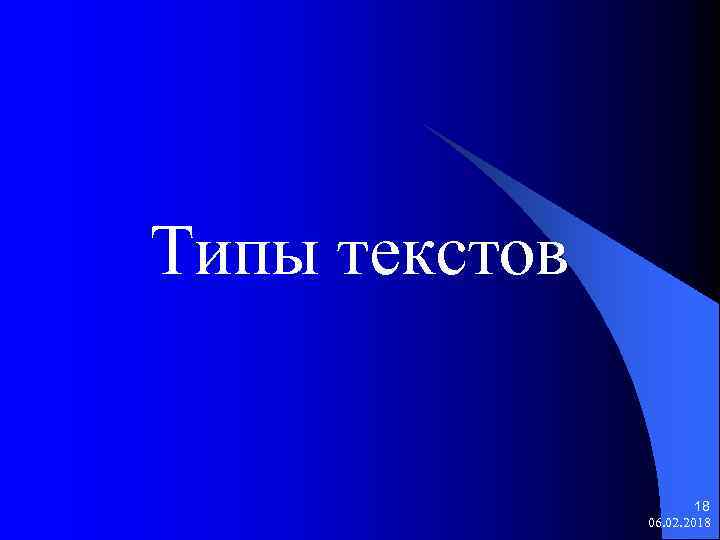 Типы текстов 18 06. 02. 2018 