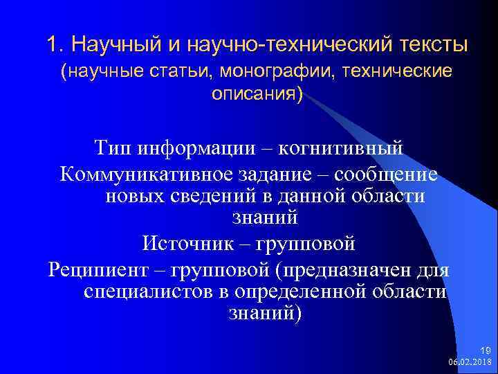 1. Научный и научно-технический тексты (научные статьи, монографии, технические описания) Тип информации – когнитивный