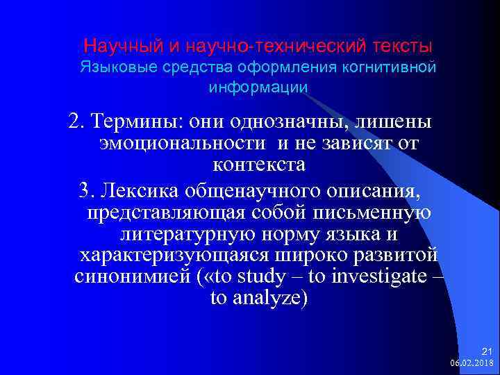 Научный и научно-технический тексты Языковые средства оформления когнитивной информации 2. Термины: они однозначны, лишены