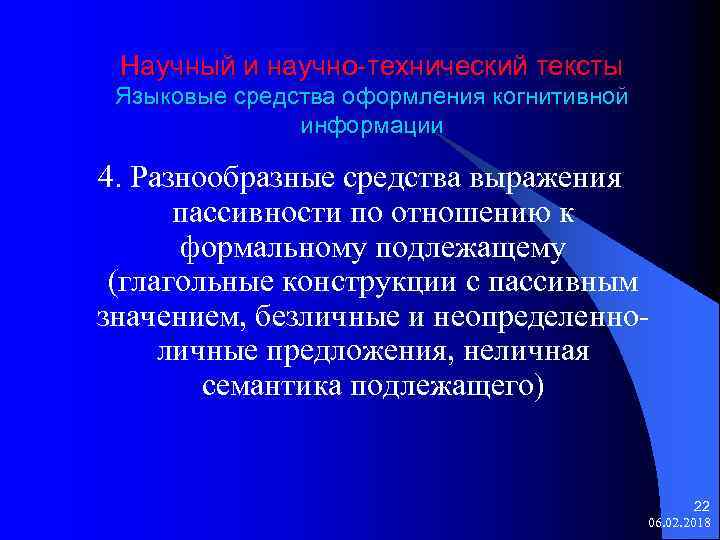 Научный и научно-технический тексты Языковые средства оформления когнитивной информации 4. Разнообразные средства выражения пассивности