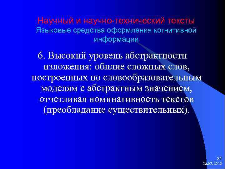 Научный и научно-технический тексты Языковые средства оформления когнитивной информации 6. Высокий уровень абстрактности изложения: