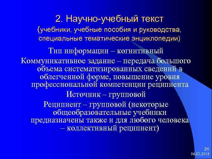 2. Научно-учебный текст (учебники, учебные пособия и руководства, специальные тематические энциклопедии) Тип информации –