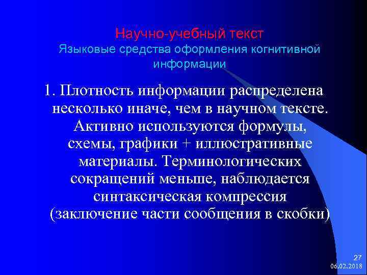 Научно-учебный текст Языковые средства оформления когнитивной информации 1. Плотность информации распределена несколько иначе, чем