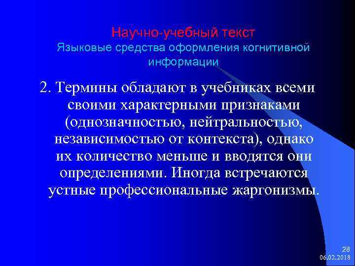 Научно-учебный текст Языковые средства оформления когнитивной информации 2. Термины обладают в учебниках всеми своими