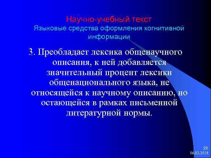 Научно-учебный текст Языковые средства оформления когнитивной информации 3. Преобладает лексика общенаучного описания, к ней