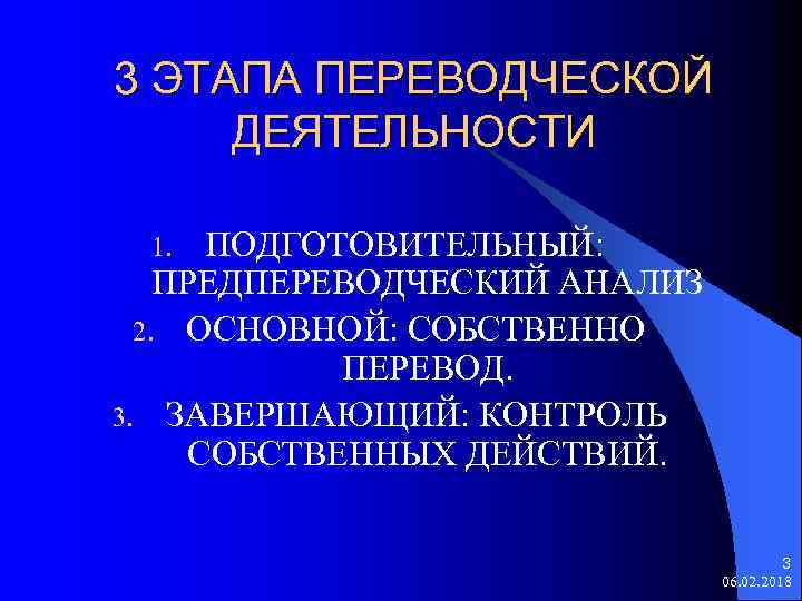 3 ЭТАПА ПЕРЕВОДЧЕСКОЙ ДЕЯТЕЛЬНОСТИ ПОДГОТОВИТЕЛЬНЫЙ: ПРЕДПЕРЕВОДЧЕСКИЙ АНАЛИЗ 2. ОСНОВНОЙ: СОБСТВЕННО ПЕРЕВОД. 3. ЗАВЕРШАЮЩИЙ: КОНТРОЛЬ