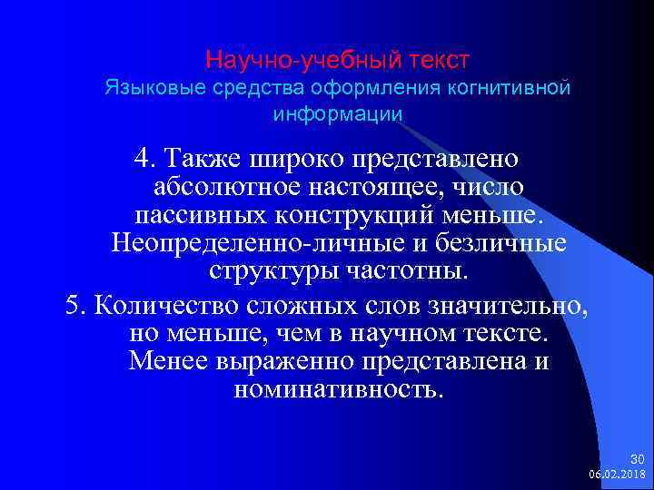 Научно-учебный текст Языковые средства оформления когнитивной информации 4. Также широко представлено абсолютное настоящее, число