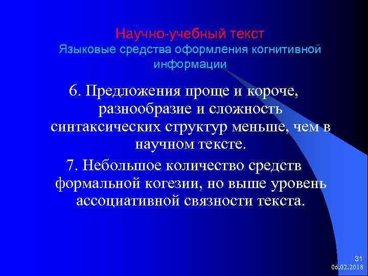 Научно-учебный текст Языковые средства оформления когнитивной информации 6. Предложения проще и короче, разнообразие и