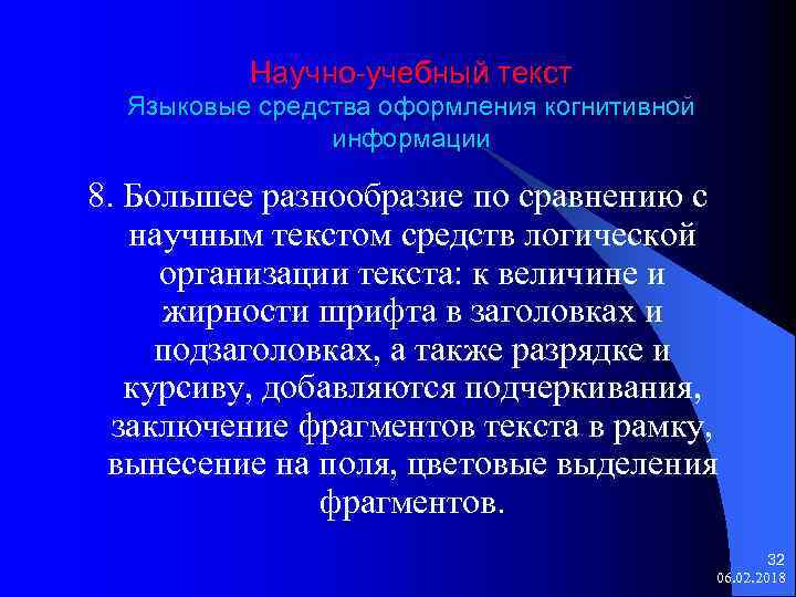 Научно-учебный текст Языковые средства оформления когнитивной информации 8. Большее разнообразие по сравнению с научным