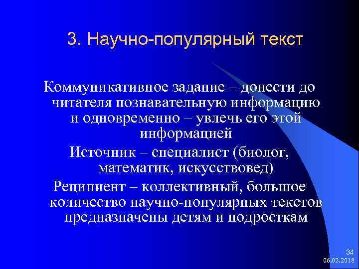 3. Научно-популярный текст Коммуникативное задание – донести до читателя познавательную информацию и одновременно –