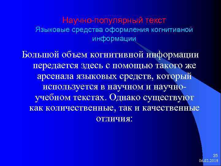 Научно-популярный текст Языковые средства оформления когнитивной информации Большой объем когнитивной информации передается здесь с