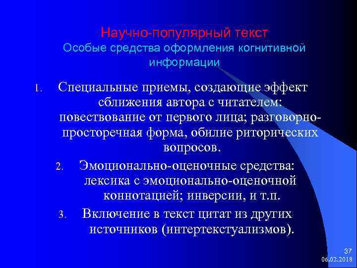 Научно-популярный текст Особые средства оформления когнитивной информации 1. Специальные приемы, создающие эффект сближения автора