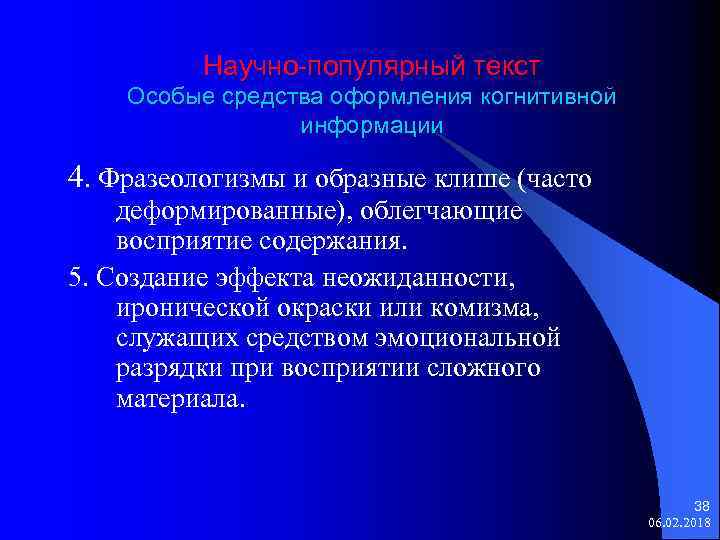 Научно-популярный текст Особые средства оформления когнитивной информации 4. Фразеологизмы и образные клише (часто деформированные),