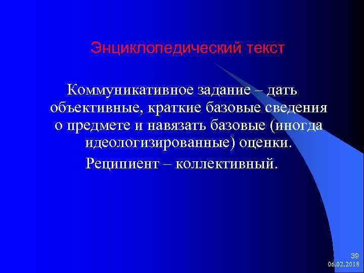 Энциклопедический текст Коммуникативное задание – дать объективные, краткие базовые сведения о предмете и навязать