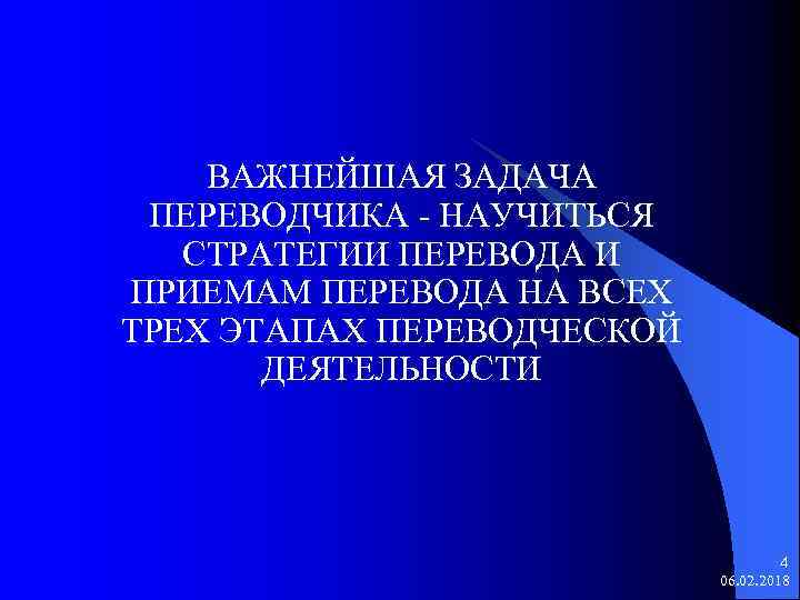 ВАЖНЕЙШАЯ ЗАДАЧА ПЕРЕВОДЧИКА - НАУЧИТЬСЯ СТРАТЕГИИ ПЕРЕВОДА И ПРИЕМАМ ПЕРЕВОДА НА ВСЕХ ТРЕХ ЭТАПАХ