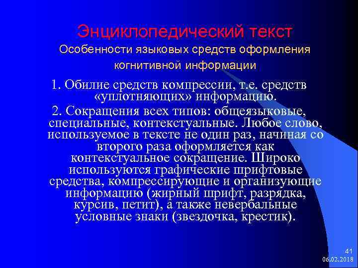 Энциклопедический текст Особенности языковых средств оформления когнитивной информации 1. Обилие средств компрессии, т. е.