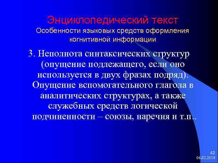 Энциклопедический текст Особенности языковых средств оформления когнитивной информации 3. Неполнота синтаксических структур (опущение подлежащего,