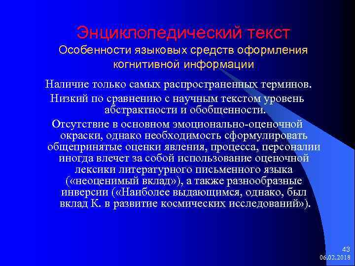 Энциклопедический текст Особенности языковых средств оформления когнитивной информации Наличие только самых распространенных терминов. Низкий