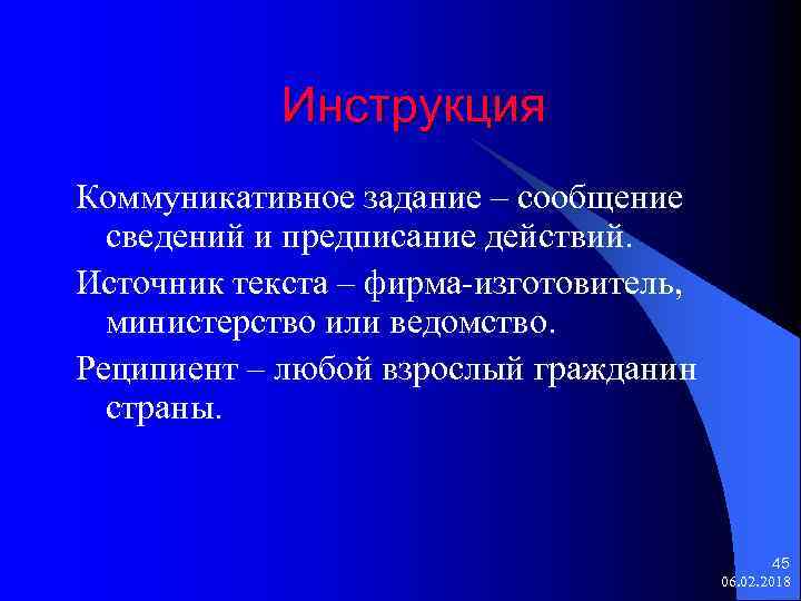 Инструкция Коммуникативное задание – сообщение сведений и предписание действий. Источник текста – фирма-изготовитель, министерство