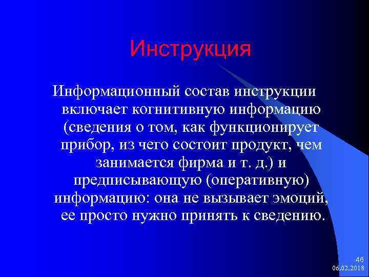 Инструкция Информационный состав инструкции включает когнитивную информацию (сведения о том, как функционирует прибор, из