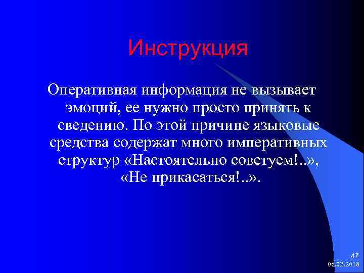 Инструкция Оперативная информация не вызывает эмоций, ее нужно просто принять к сведению. По этой