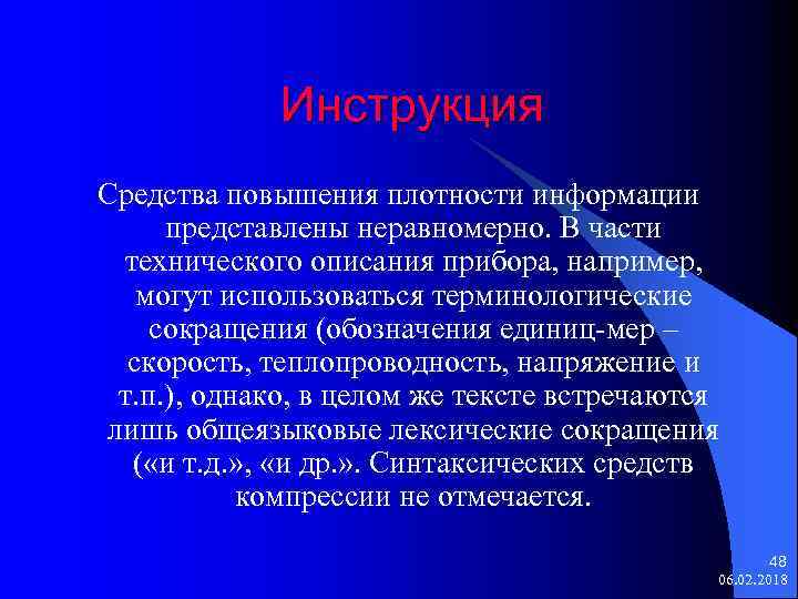 Инструкция Средства повышения плотности информации представлены неравномерно. В части технического описания прибора, например, могут