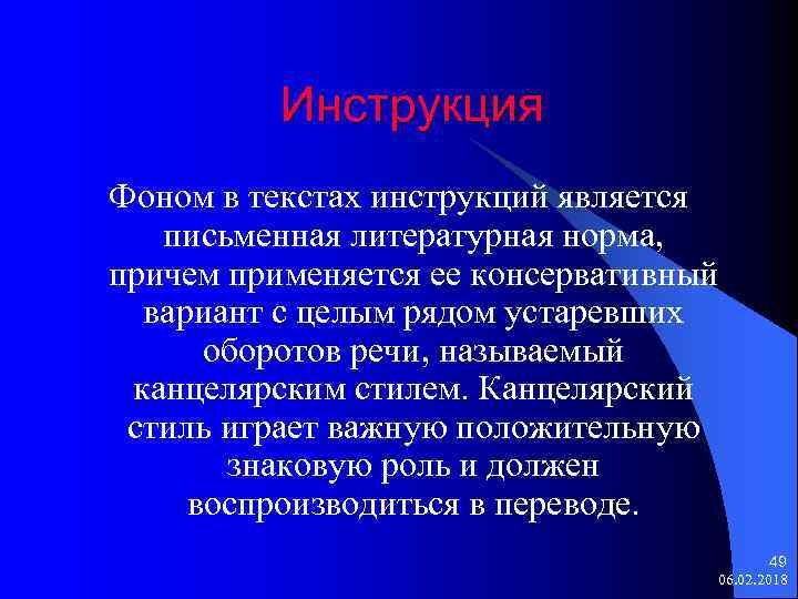 Инструкция Фоном в текстах инструкций является письменная литературная норма, причем применяется ее консервативный вариант