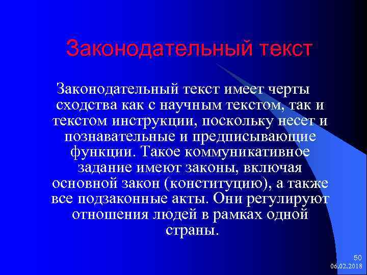 Законодательный текст имеет черты сходства как с научным текстом, так и текстом инструкции, поскольку