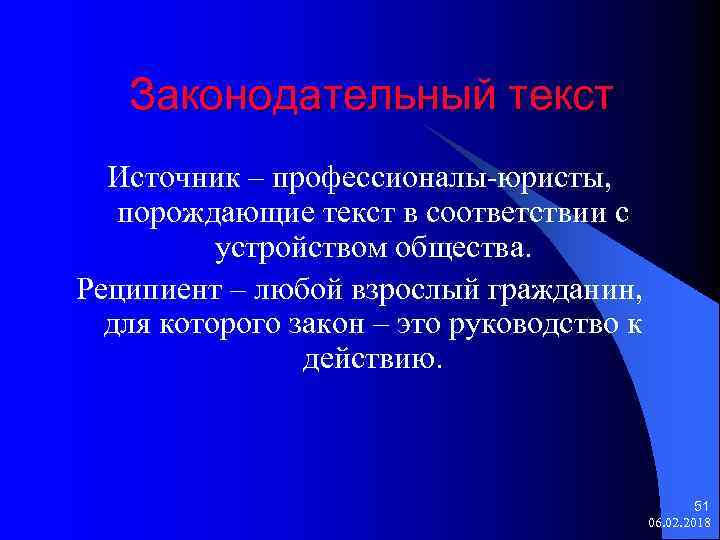 Законодательный текст Источник – профессионалы-юристы, порождающие текст в соответствии с устройством общества. Реципиент –