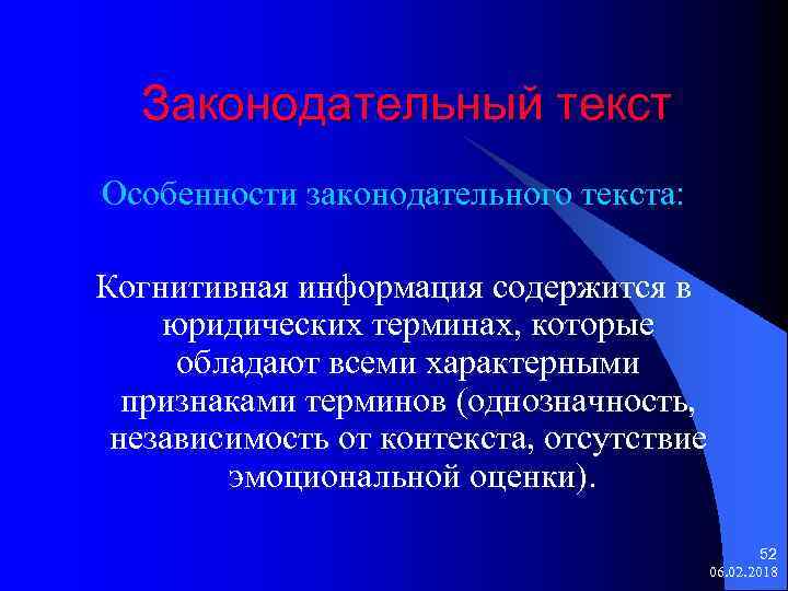 Законодательный текст Особенности законодательного текста: Когнитивная информация содержится в юридических терминах, которые обладают всеми