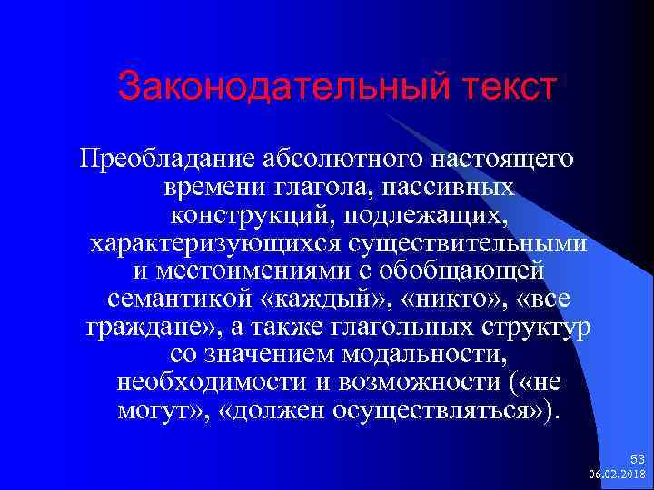 Законодательный текст Преобладание абсолютного настоящего времени глагола, пассивных конструкций, подлежащих, характеризующихся существительными и местоимениями