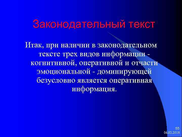 Законодательный текст Итак, при наличии в законодательном тексте трех видов информации когнитивной, оперативной и