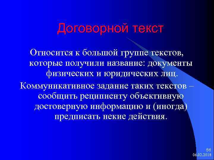 Договорной текст Относится к большой группе текстов, которые получили название: документы физических и юридических