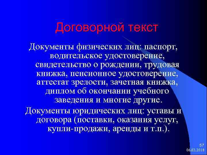 Договорной текст Документы физических лиц: паспорт, водительское удостоверение, свидетельство о рождении, трудовая книжка, пенсионное