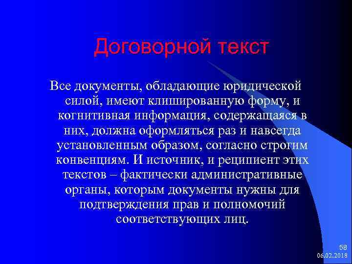 Договорной текст Все документы, обладающие юридической силой, имеют клишированную форму, и когнитивная информация, содержащаяся