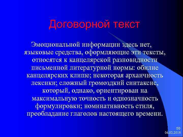 Договорной текст Эмоциональной информации здесь нет, языковые средства, оформляющие эти тексты, относятся к канцелярской