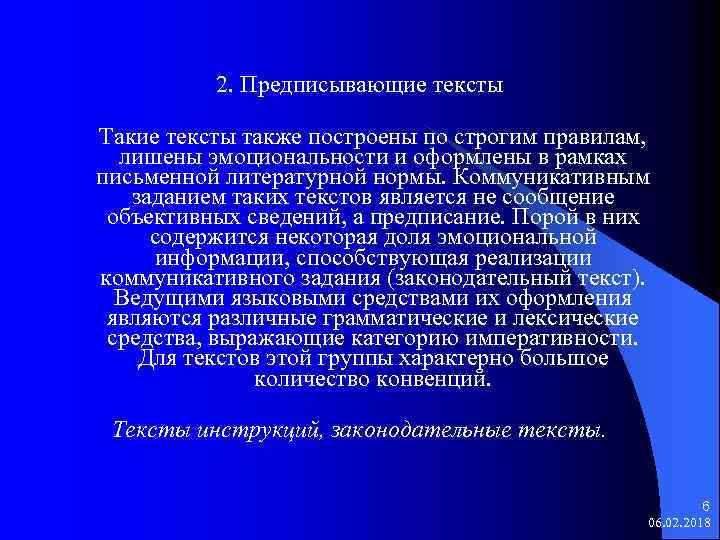 2. Предписывающие тексты Такие тексты также построены по строгим правилам, лишены эмоциональности и оформлены