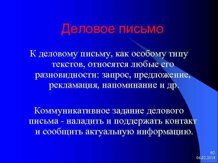 Деловое письмо К деловому письму, как особому типу текстов, относятся любые его разновидности: запрос,