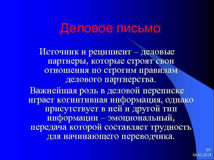 Деловое письмо Источник и реципиент – деловые партнеры, которые строят свои отношения по строгим