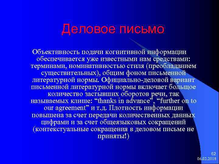 Деловое письмо Объективность подачи когнитивной информации обеспечивается уже известными нам средствами: терминами, номинативностью стиля