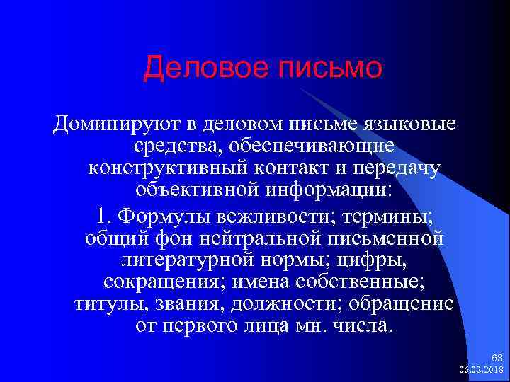 Деловое письмо Доминируют в деловом письме языковые средства, обеспечивающие конструктивный контакт и передачу объективной