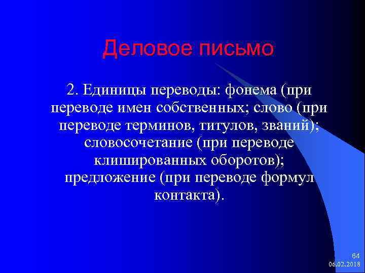 Деловое письмо 2. Единицы переводы: фонема (при переводе имен собственных; слово (при переводе терминов,