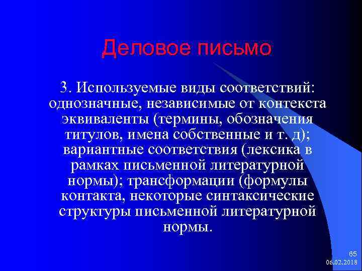 Деловое письмо 3. Используемые виды соответствий: однозначные, независимые от контекста эквиваленты (термины, обозначения титулов,