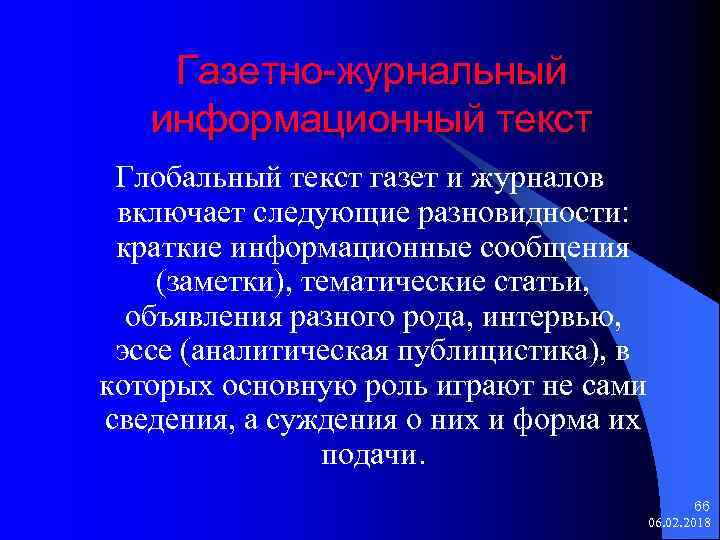 Газетно-журнальный информационный текст Глобальный текст газет и журналов включает следующие разновидности: краткие информационные сообщения