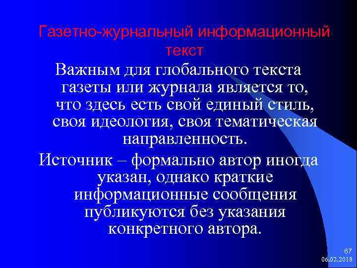 Газетно-журнальный информационный текст Важным для глобального текста газеты или журнала является то, что здесь