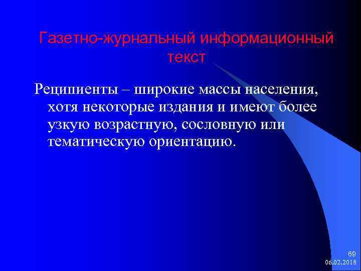 Газетно-журнальный информационный текст Реципиенты – широкие массы населения, хотя некоторые издания и имеют более